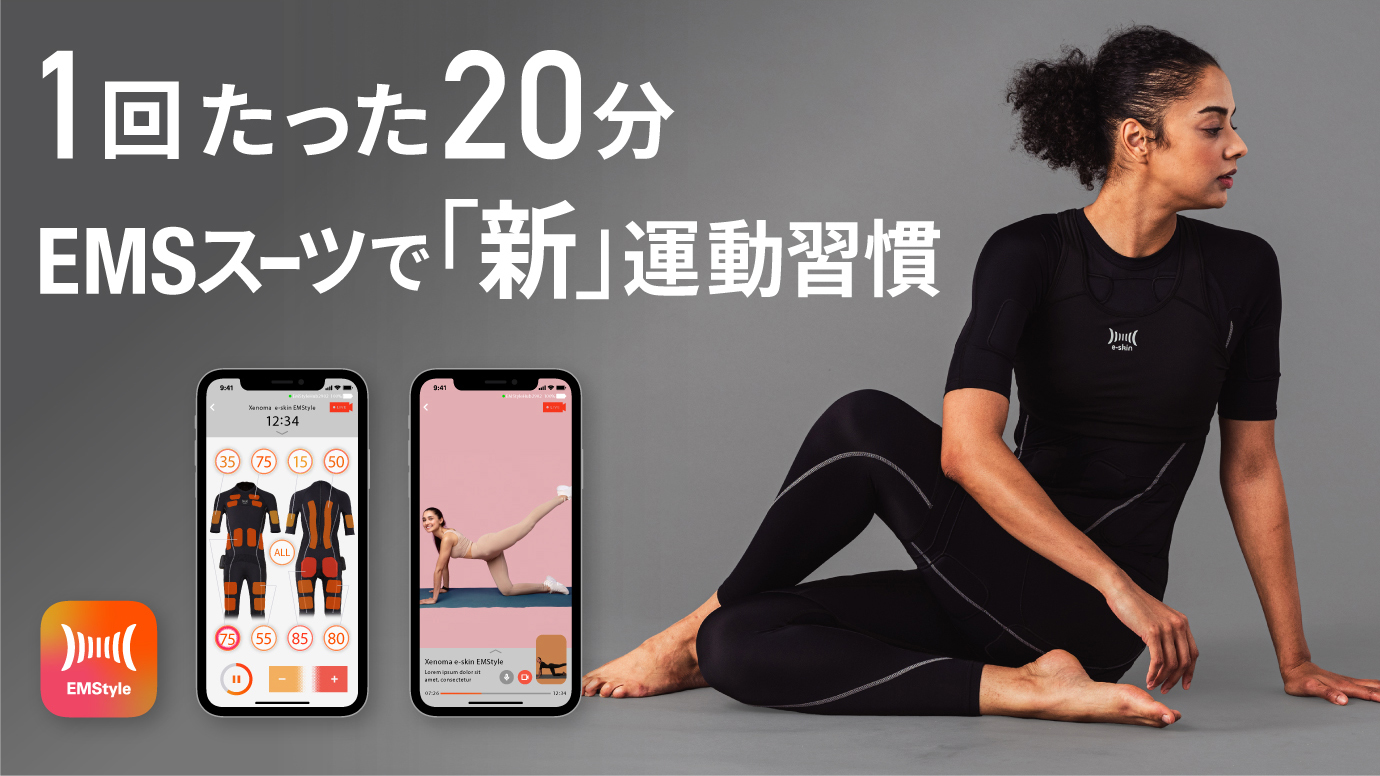 e-skin EMStyle Personalのスーツとアプリ